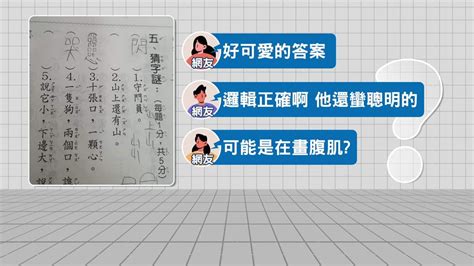 十個口一個心|「十張口一顆心」猜一字？ 老師見答案哭笑不得